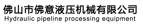 佛山市禪城區(qū)佛意液壓機(jī)械有限公司